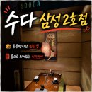 삼성신발 - 대덕구 오정로78번길 105 | 삼성동 맛집 수다 삼성2호점 후기, 발렛 되고 전부 개별실인 이자카야