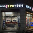 원주곰장어 이미지