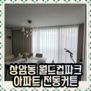 월드컵빌리지 | 상암동 월드컵파크 전동커튼 시공후기