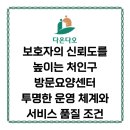 양정애다온노래교실 | 처인구 방문요양센터 보호자의 신뢰도를 높이는 투명한 운영 체계와 서비스 품질 조건