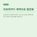 (주)경북응급환자이송단 | 2026년 의료취약지 재택의료 협업형 14곳 신규, 보건소와 의원이 함께 움직인다