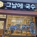 그날에국수