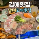 불암역 1번출구(부산방향) | 내외동맛집 김해에서 횟집하면 삼대도매횟집