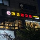 대경양꼬치 - 평택시 서재7길 2 | 대경양꼬치