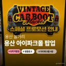 명품구제여행 | 용산 아이파크몰 빈티지 팝업 8월 일정 위치 LP 피규어 명품 목걸이 후기