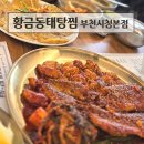 청해진동태탕&코다리찜 | 부천시청 맛집 황금동태탕찜 부천시청본점 후기(시래기코다리조림, 소고기육전)