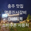 명륜진사갈비연수칠금점