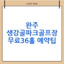 생강골 공원 | 완주 생강골파크골프장 이용 예약 방법(장소 위치 요금)