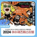 여수 재즈페스티벌 이미지
