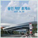 만남주유소 | 용인 고속도로 휴게소 후기, 처인휴게소 (feat. 주유소, 스타벅스)