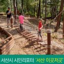 부춘산 유아숲체험원 이미지