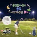 라운딩골프존 | 수도권 접근성 좋은 골프존카운티 송도 야간라운딩 후기