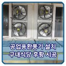 대성산업가스 반월공장 | 공업용환풍기 설치 구내식당 후황 시공
