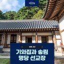 송림학당 | 기와집과 송림, 연못이 어우러진 명당 선교장