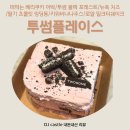 복자네 노래연습장 | [투썸플레이스] 신상 “베리쿠키 아박” 후기/블랙포레스트/딸기초콜릿링딩동/뉴욕치즈/키위바나나주스...