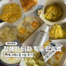 오케이빠 - 수원시 장안구 장안로 264-14 | -2.3kg 급찐급빠 후기 / 정체기 타파에 유명한 에그패스팅 3일 식단과 방법