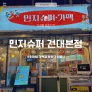 한아름슈퍼 | 건대 2차 술집 어디? 컵라면볶음밥 민지슈퍼 건대본점