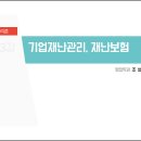 제13강 기업재난관리,재난보험,기능연속성계획 이미지