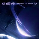 IU Digital Single [이 별로부터] Track List 이미지
