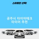 공주-44 | 공주시 타이어테크 가격 타이어 가성비 후기 TOP5 후기 비용 정확한곳