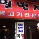 일번지생고기
