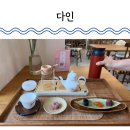 (주)다울푸른도장 | 대전 찻집 지족동 다인 차 마시고 다구도 사 온 내돈내산 후기