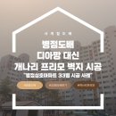 개나리 | 병점도배 성호아파트 33평 디아망 대신 개나리 프리모 벽지 시공 후기