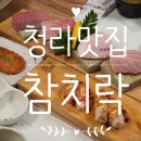 청라 맛집 참치락 후기