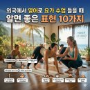 물라요가 | 외국에서 영어로 요가 수업 들을 때 알면 좋은 표현 10가지