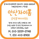 안산자이홈공인중개사사무소 이미지