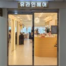 유앤라인헤어