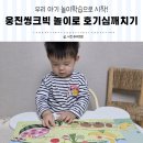 톡톡 창의력 수학 | 놀이학습 웅진씽크빅 놀이로 호기심깨치기 유아놀이교구 수업 후기