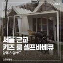 허밍버드 | 서울 근교 돌 아기 외식｜키즈룸 있는 캠핑식 셀프 바베큐식당 ‘허밍버드’ 후기