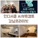 인디서클 원데이부트캠프 AI로 나만의 비지니스 만들기 (ft.강남프라이빗)