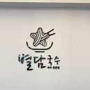 옥길동 별담국수, 면식수행 제대로 하고 온 후기!