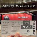 안나인터내셔날 | “진짜 예매해주셨어요…” 인생 첫 '안나 카레니나' D열 후기