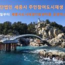 세종시주민참여도시재생연구원