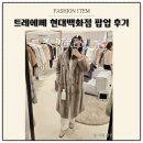 성진무역 - 파주시 돈유안길 42-9 | 럭셔리한 성진모피 프리미엄 퍼 TRE'S(트레에쎄) 현대백화점 본점 팝업 방문 후기
