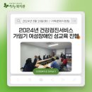 2024년 산엔청복지관 건강검진서비스(가임기 여성장애인 성교육) 진행 이미지