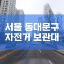 동대부속중,고등학교 후문 | 서울 동대문구 자전거 보관대 위치 안내