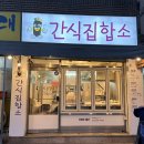 튀김집합소