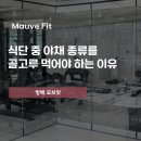 모브핏(Mauve Fit) 이미지