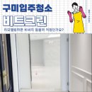 인동26길-7 | 광평동 구미 리모델링 청소, 비트크린에서 진행했어요!