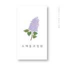 소예꽃과정원 - 관악구 복은길 113-10 | 소예꽃과정원