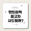 부활자동차 | 렌터카 이력 있는 중고차 구매해도 될까? (ft. 렌트이력 그랜저 구매 후기)