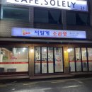 저팔계소곱생 | [암사맛집]저팔계 소곱생, 여기는 삼겹살 맛집이야, 두꺼운 삼겹살과 소양념 갈비살에 소주한잔?