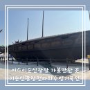 전라권코스 | 여수 가볼만한 곳 이순신 광장 당일치기 코스 이순신광장전라좌수영거북선 다녀온 후기