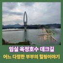 일상 속 행복을 찾는 부부의 트레킹 일기, 임실 옥정호 데크길을 다녀왔답니다