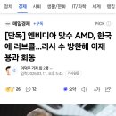 [단독] 리사 수, AMD CEO 전격 방한 이미지