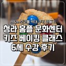 서구문화센터2층전시실 | 청라 홈플러스 문화센터 원데이 베이킹 특강 6세 수강 후기
